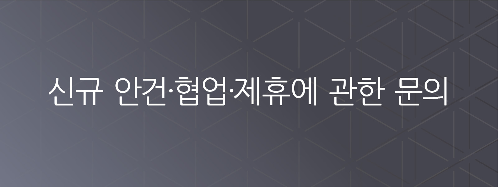 신규 비즈니스, 협업 및 제휴 문의