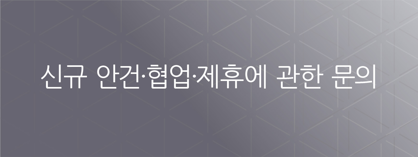 신규 비즈니스, 협업 및 제휴 문의