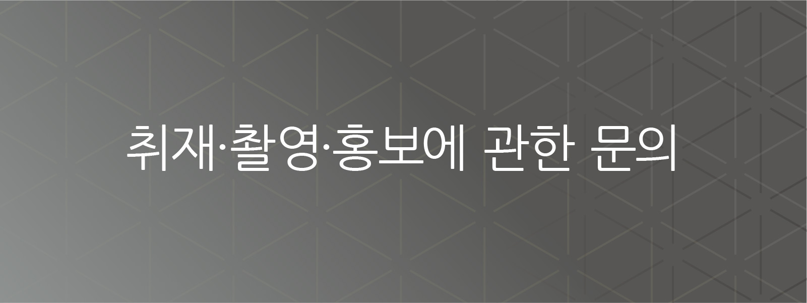 미디어 및 인터뷰 문의