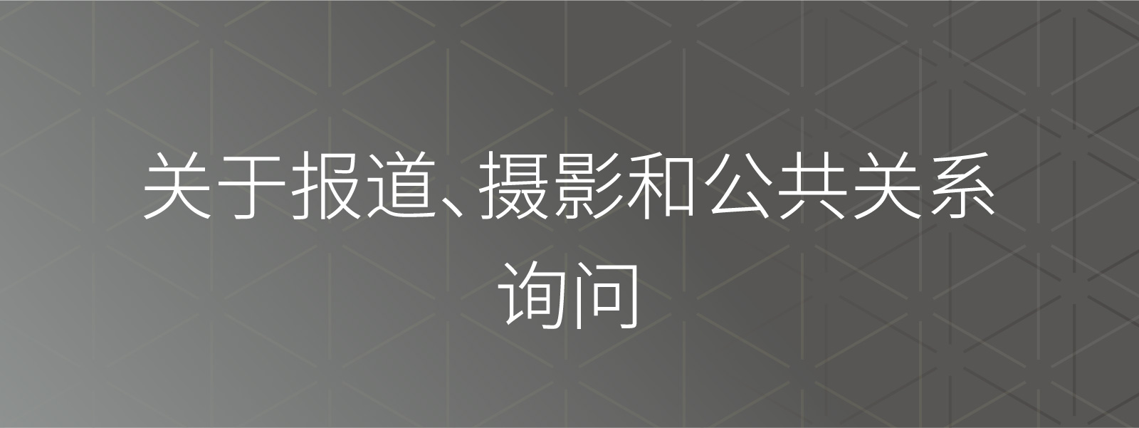 媒体与采访咨询