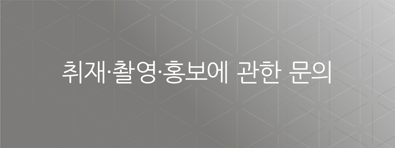 미디어 및 인터뷰 문의