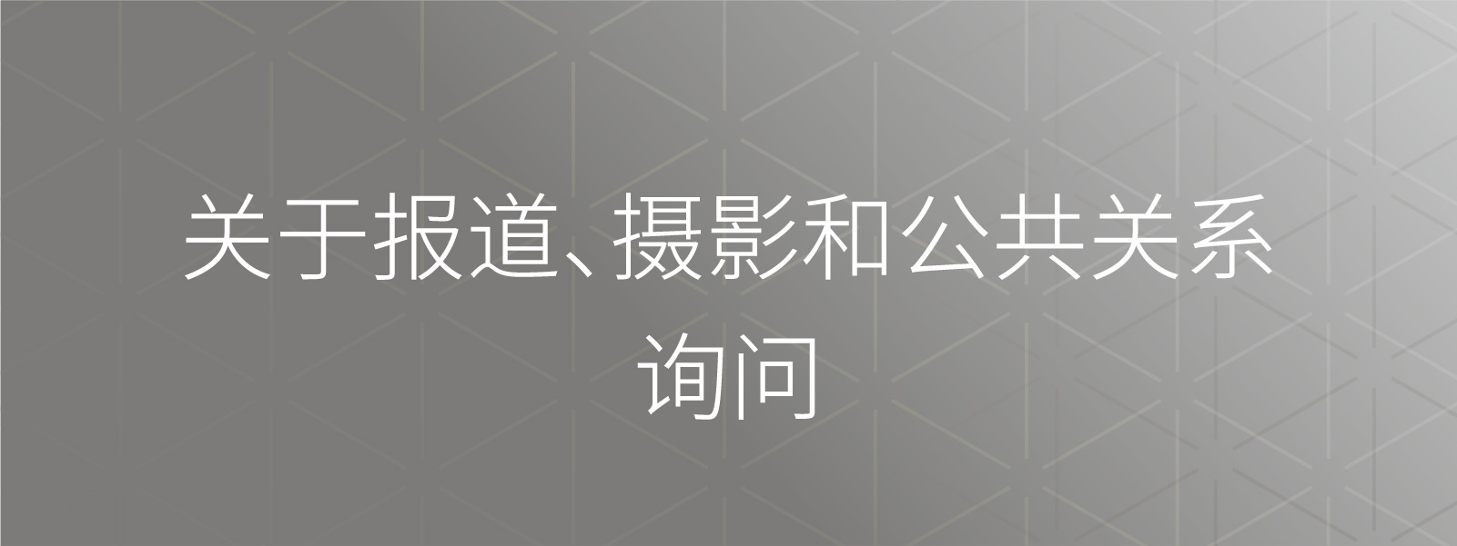 媒体与采访咨询
