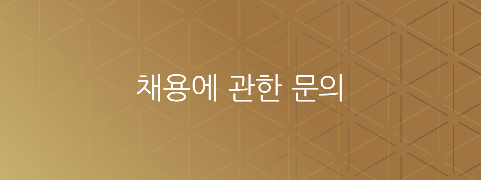 채용 문의