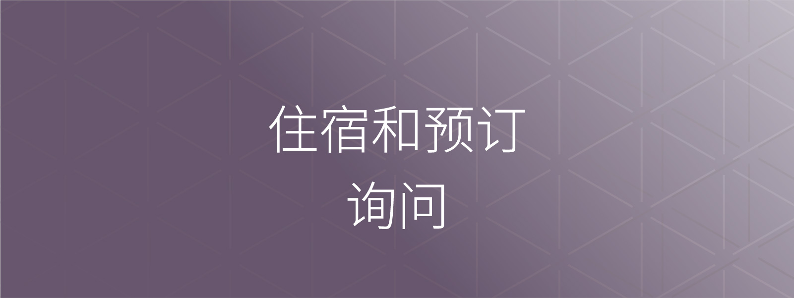 住宿和预订咨询