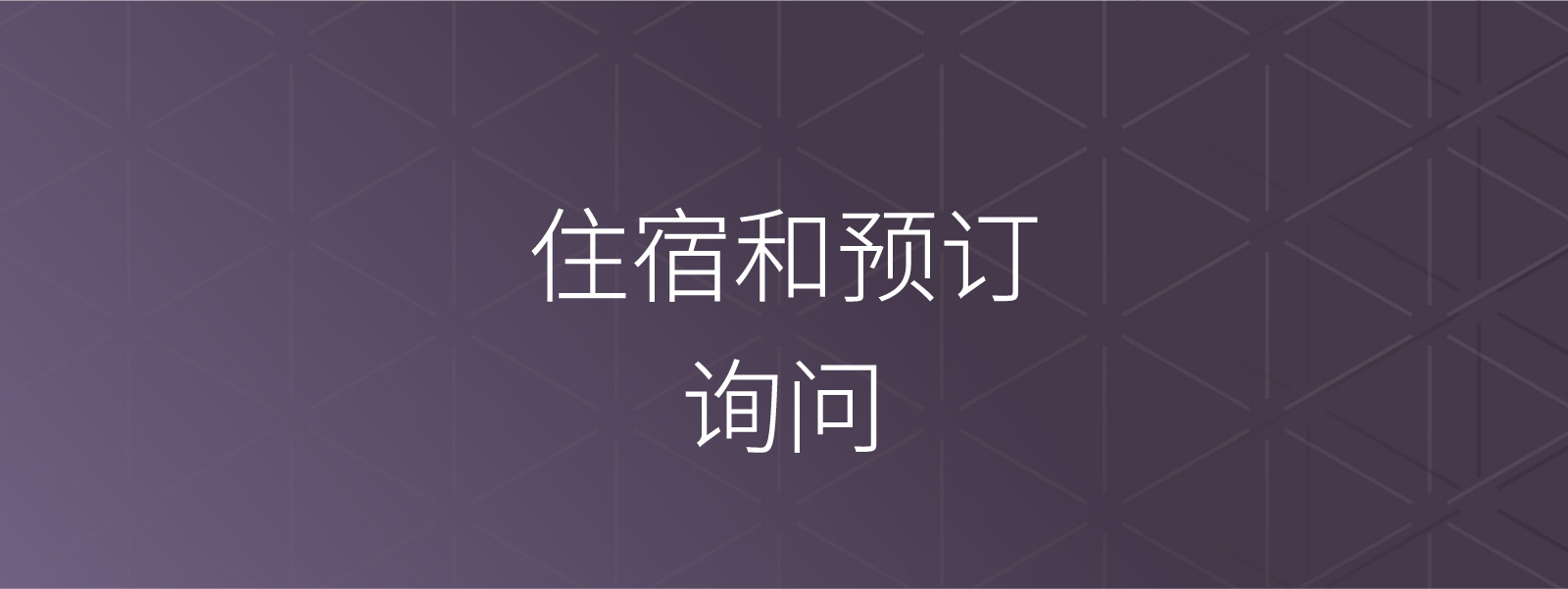 住宿和预订咨询